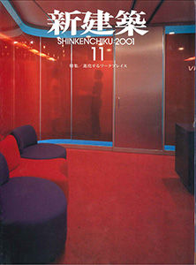 新建築2001年11月表紙