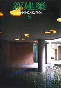 新建築1994年05月表紙