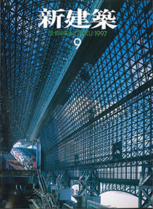 新建築1997年09月表紙