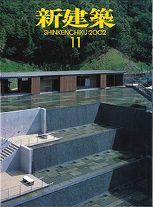 新建築2002年11月表紙